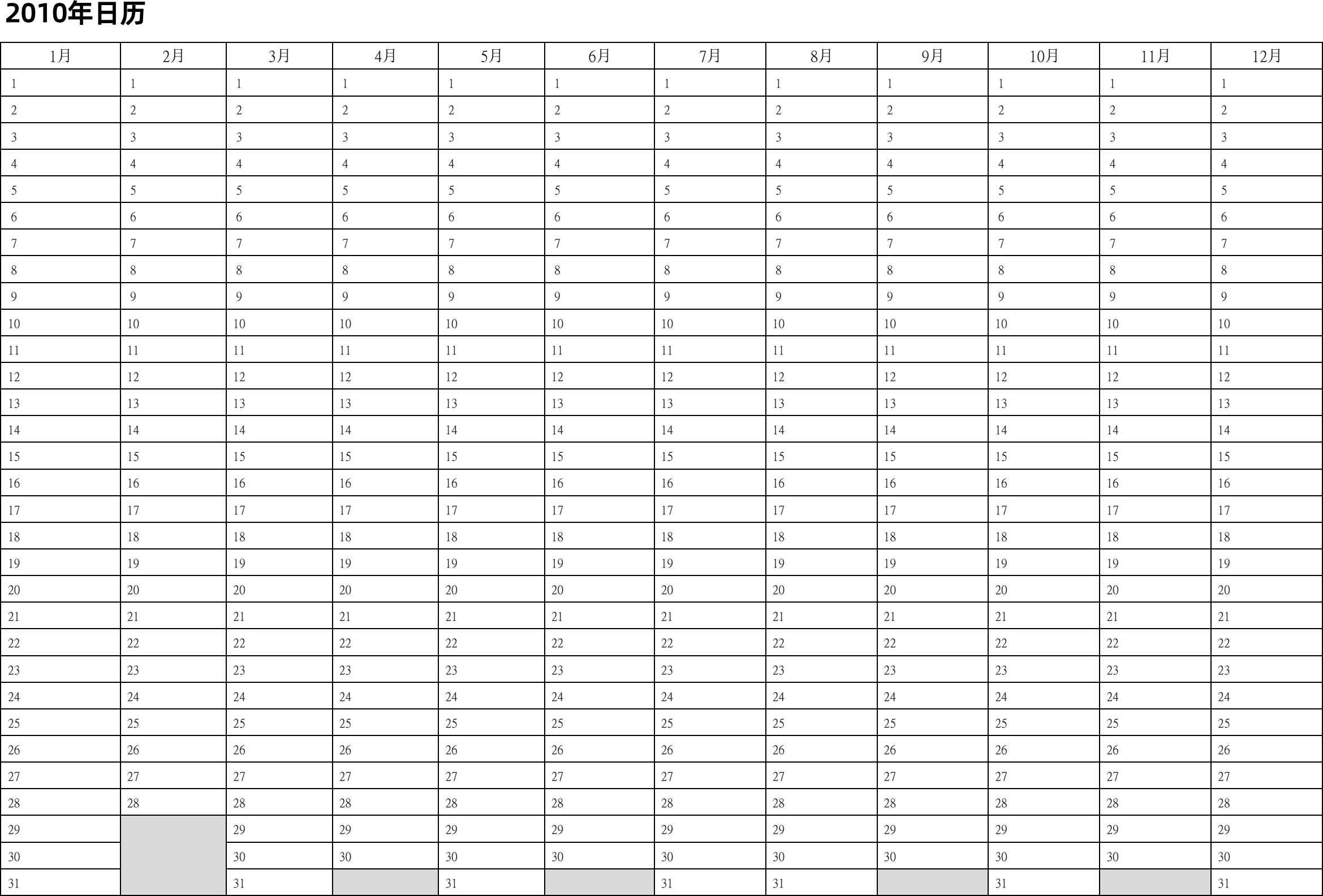 日历表2010年日历 中文版